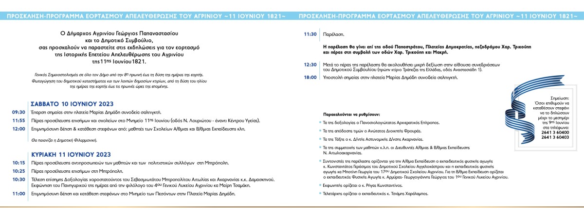 ΑΓΡΙΝΙΟ ΠΡΟΓΡΑΜΜΑ ΕΟΡΤΑΣΜΟΥ 11ΗΣ ΙΟΥΝΙΟΥ 2023