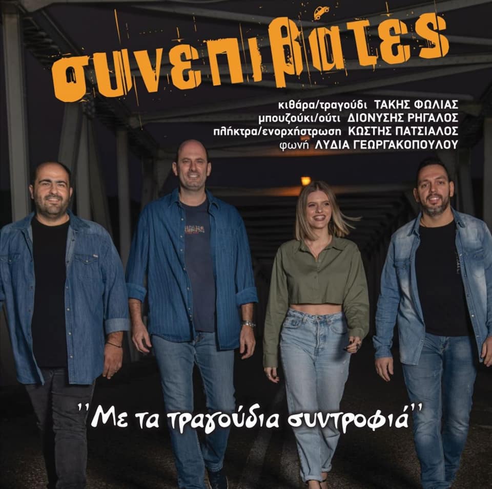 ΣΥΝΕΠΙΒΑΤΕΣ