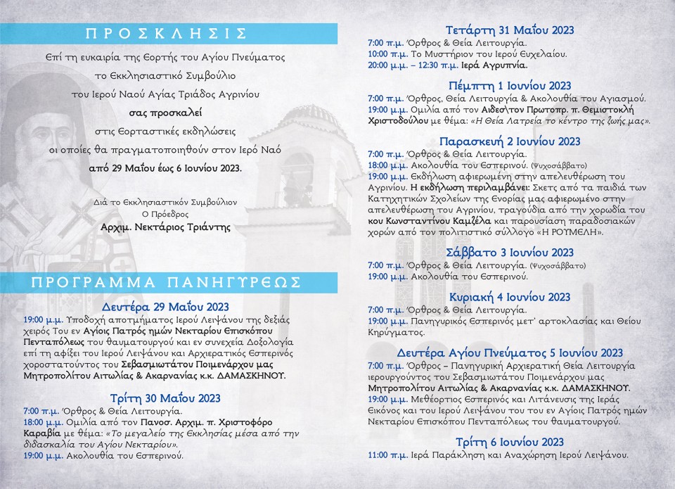 αγια τριαδα αγρινιο 29 5 30 6 α