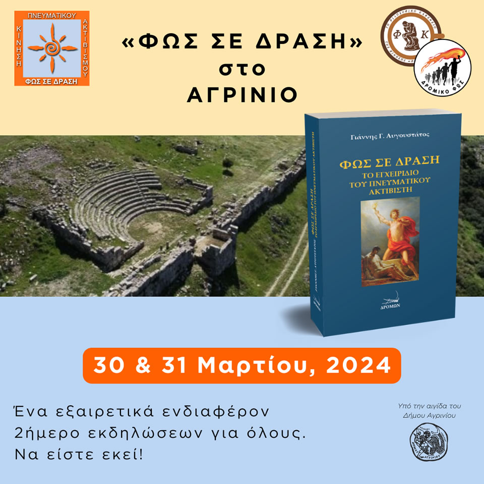 φιλοσοφικο καφενειο αγρινιου δρασεις 30 31 3 24