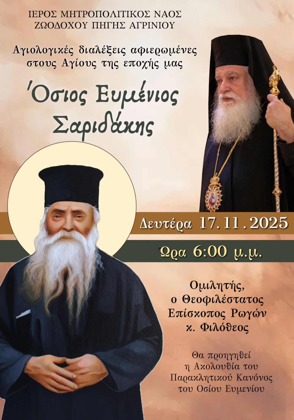 2025 11 17 Αγιολογικές Συνάξεις ΡΩΓΩΝ