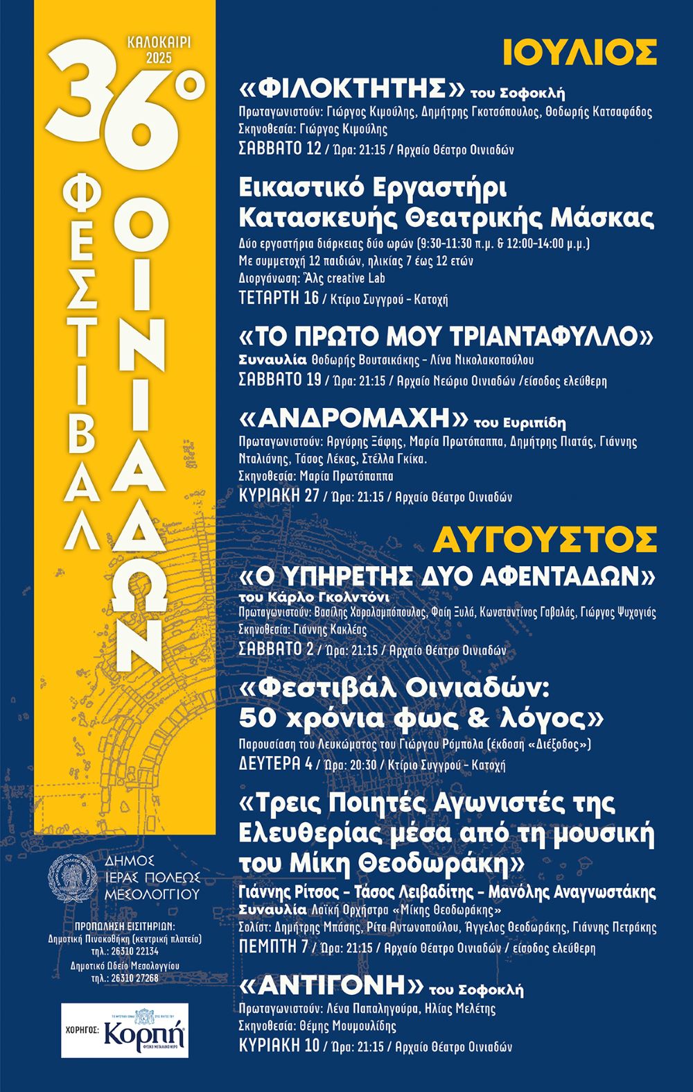 36ο Φεστιβάλ Οινιαδών