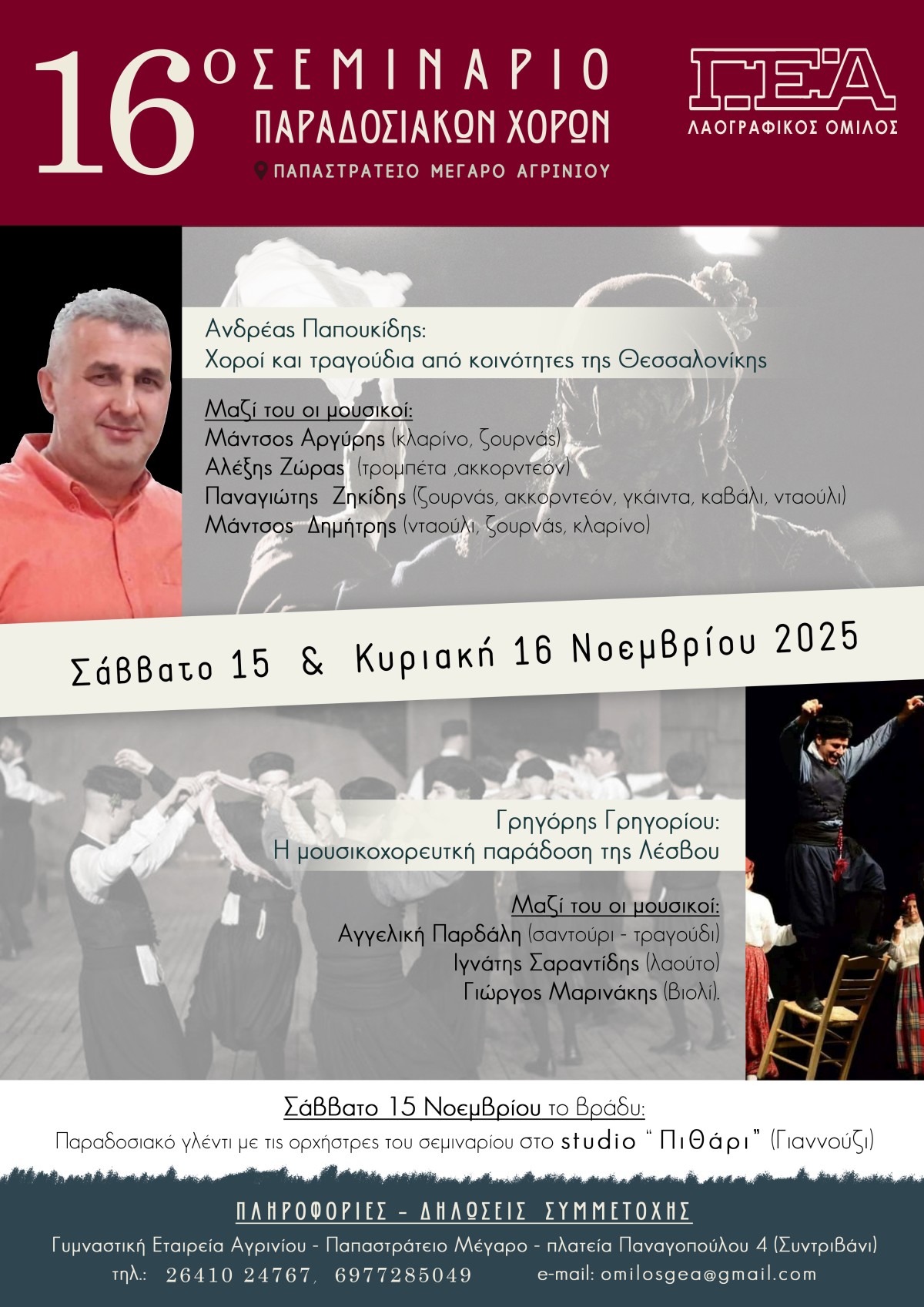 gea 16ο σεμ χορου