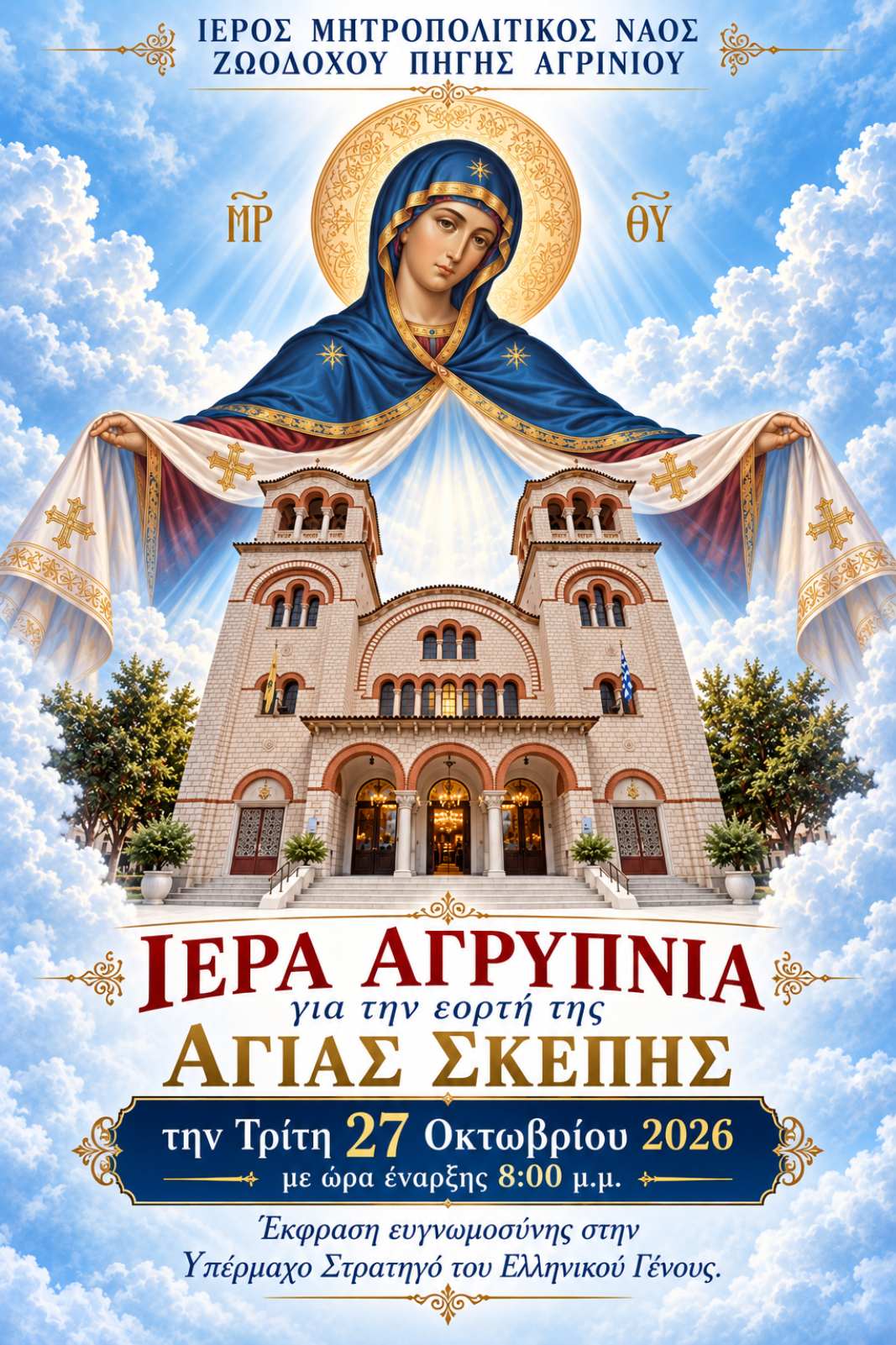 2026 10 28 Αγρυπνία Αγίας Σκέπης
