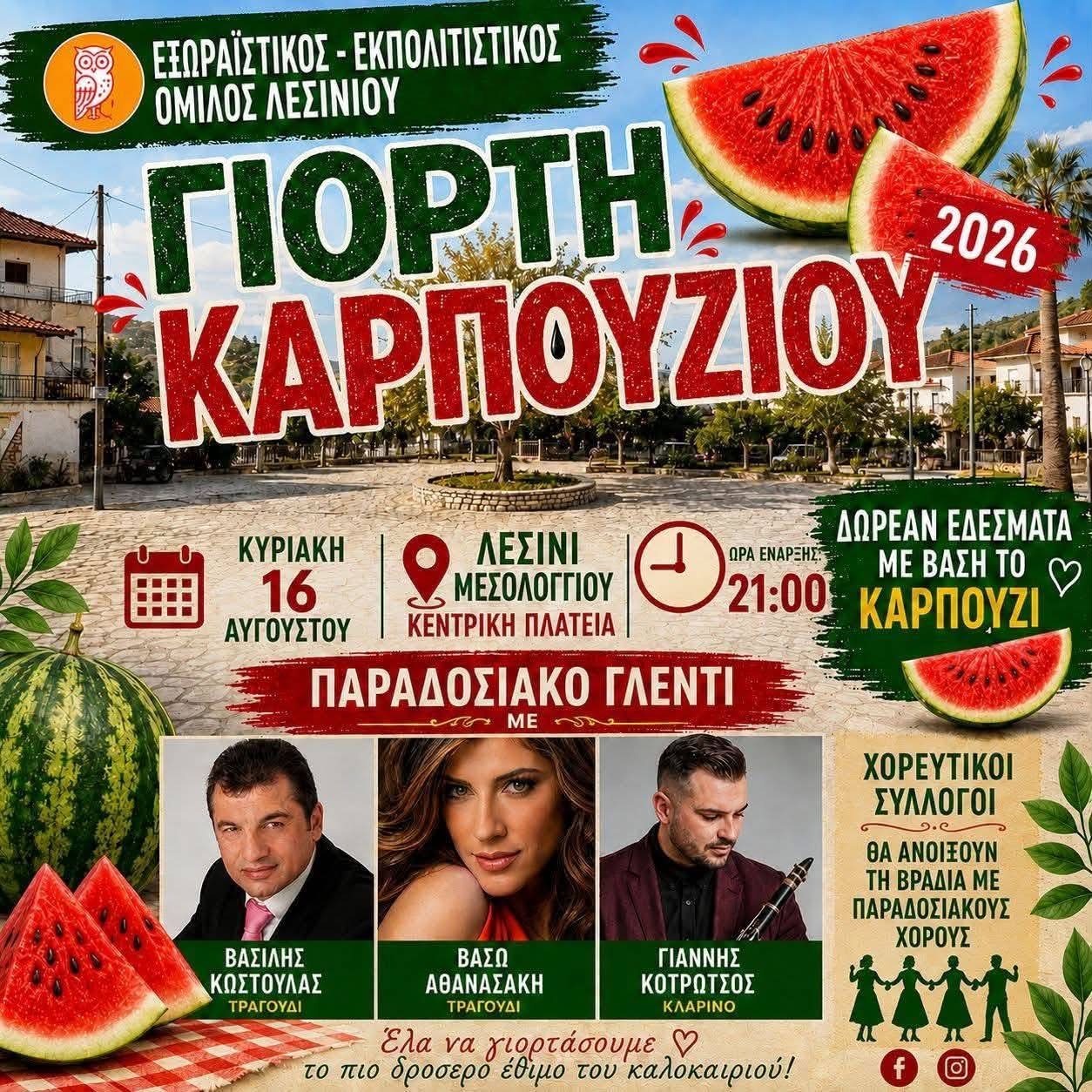 giorti karpoyzioy 2026