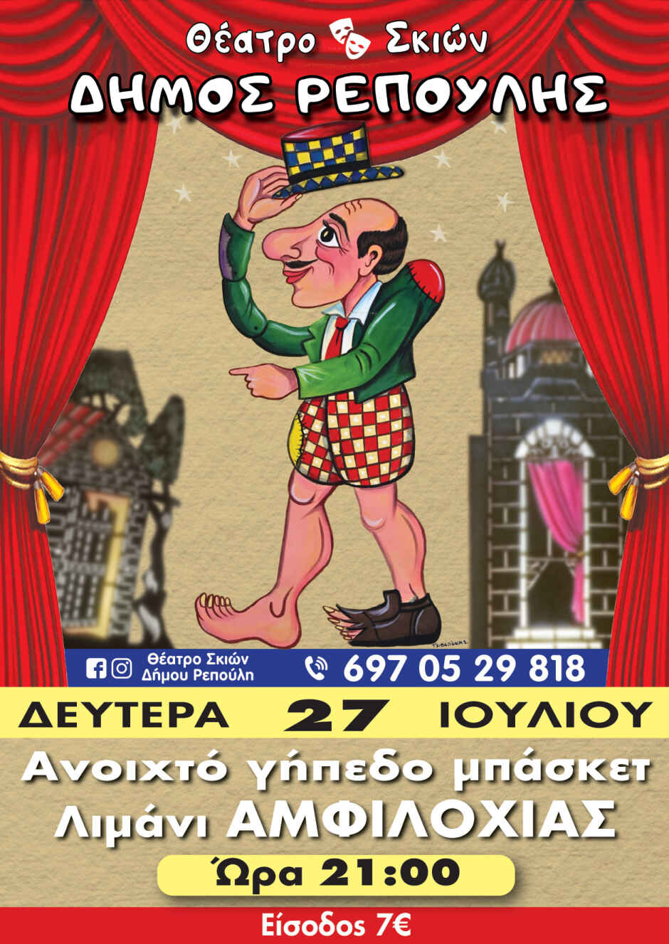 karagkiozis amfiloxia rempoulis