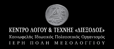 ΔΙΕΞΟΔΟΣ για τέλος άρθρου