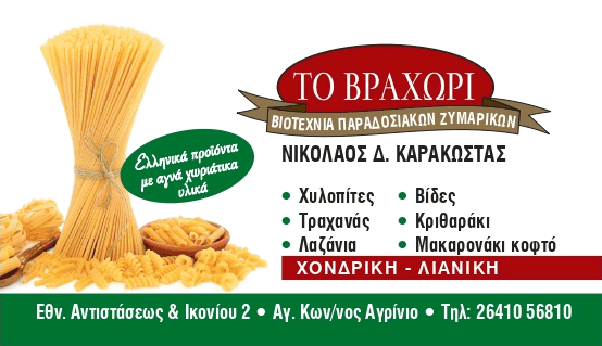 ΠΑΡΑΔΟΣΙΑΚΟ ΕΡΓΑΣΤΗΡΙΟ ΖΥΜΑΡΙΚΩΝ 'ΤΟ ΒΡΑΧΩΡΙ'