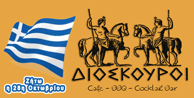 διοσκουροι αγρινιο cafe bbq bar