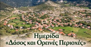 Ημερίδα στο Περδικάκι Βάλτου για «Δάσος και Ορεινές Περιοχές» (Σαβ 21/3/2026 11:00 πμ)