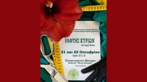 Η Θεατρική Ερασιτεχνική Ομάδα της Γυμναστικής Εταιρείας Αγρινίου παρουσιάζει τον «Ράφτη Κυριών» του Ζωρζ Φεϊντό (Τετ 21 - Πεμ 22/10/2026 21:15)