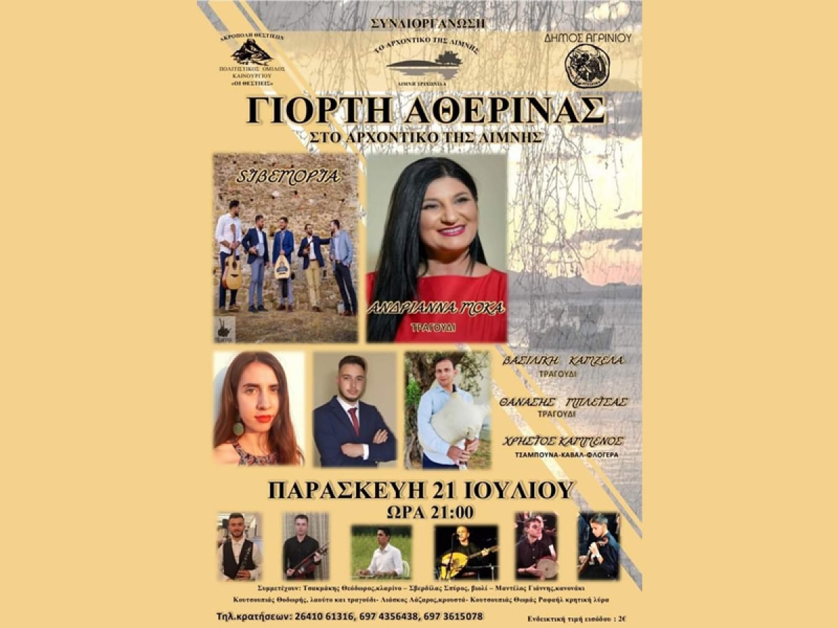 Η «Γιορτή Αθερίνας» και φέτος στο Καινούργιο (Παρ 21/7/2023 21:00)