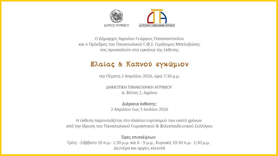 Εικαστική έκθεση στη Δημοτική Πινακοθήκη Αγρινίου «Ελαίας &amp; καπνού εγκώμιον» (εγκαίνια Πεμ 2/4/2026 19:30 - διάρκεια εως Κυρ 5/7/2026)