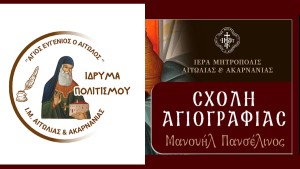 Επίσημη έναρξη της νέας εκπαιδευτικής χρονιάς του Ιδρύματος Πολιτισμού και της Σχολής Αγιογραφίας (Σαβ 3/10/2026 18:30)