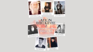 «Αγίων Επίσκεψις 2»: Αγιολογικές Διαλέξεις Ιερού Μητροπολιτικού Ναού Ζωοδόχου Πηγής Αγρινίου (Δευ 13/10/2025 - Δευ 20/4/2026)