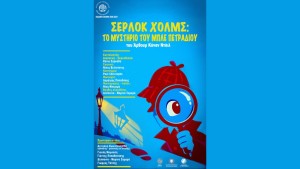 Η παιδική θεατρική παράσταση «ΣΕΡΛΟΚ ΧΟΛΜΣ: ΤΟ ΜΥΣΤΗΡΙΟ ΤΟΥ ΜΠΛΕ ΠΕΤΡΑΔΙΟΥ» στο Δη.Πε.Θε. Αγρινίου τα πρωινά για σχολεία και για το κοινό την Κυριακή 15/11/2026 11:00 πμ