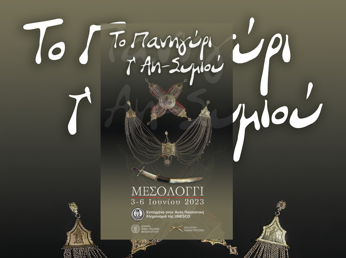 Ξεκινά το Σάββατο το φημισμένο πανήγυρι τ’ Αη Συμιού στο Μεσολόγγι (Σαβ 3 - Τρι 6/6/2023)