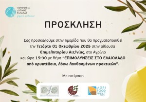 Ημερίδα για τις επιμολύνσεις στο ελαιόλαδο από ορυκτέλαια (Τετ 1/10/2025 19:30)