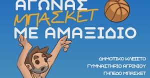 Αγώνας μπάσκετ με αμαξίδιο στο Αγρίνιο (Τετ 10/12/2025 11:00 πμ)