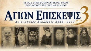 Κύκλος Αγιολογικών Διαλέξεων στον Ιερό Μητροπολιτικό Ναό Ζωοδόχου Πηγής Αγρινίου 2026-2027