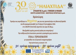 ΗΛΙΑΧΤΙΔΑ: Με μουσική βραδιά σε κοσμικό κέντρο του Αγρινίου γιορτάζει τα 30 χρόνια προσφοράς (Τετ 9/9/2026 20:30)