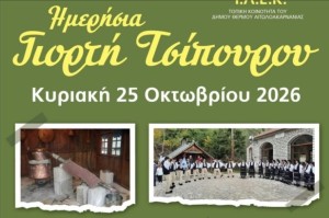 Ραντεβού στην Κόνισκα Θέρμου για την καθιερωμένη «Γιορτή Τσίπουρου» (Κυρ 25/10/2026 11:30 πμ)
