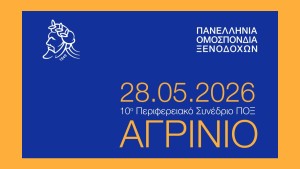 Περιφερειακό Συνέδριο της Πανελλήνιας Ομοσπονδίας Ξενοδόχων στο Αγρίνιο (Πεμ 28/5/2026 11:30 πμ)