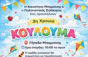 Παραδοσιακά Κούλουμα στη Μπαμπίνη (Δευ 23/2/2026 10:00 πμ)