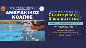Το Σάββατο 6 Δεκεμβρίου στις 11:00 π.μ. στο Δημαρχείο Αμφιλοχίας η επιστημονική ημερίδα για τον Αμβρακικό Κόλπο και τις Στρατηγικές Βιωσιμότητας από τον Δήμο Αμφιλοχίας σε συνεργασία με την Περιφέρεια Δυτικής Ελλάδας