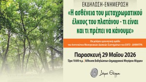 Εκδήλωση στην αίθουσα του Δημαρχιακού Μεγάρου Θέρμου για το μεταχρωματικό έλκος (Παρ 29/5/2026 10:00 πμ)