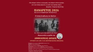 Η ομάδα «ΑΜΦΙΛΟΧΙΑΣ ΔΙΟΔΟΣ» αναβιώνει τον «Πανάρετο» στην Αμφιλοχία (Κυρ 15/2/2026 15:30)