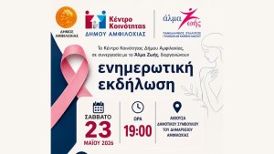 Εκδήλωση στην Αμφιλοχία για την «πρόληψη και έγκαιρη διάγνωση καρκίνου του μαστού» (Σαβ 23/5/2026 19:00)