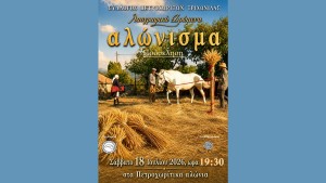 Ο Σύλλογος Πετροχωριτών Τριχωνίδας καλεί στην Λαογραφική εκδήλωση "Αλώνισμα" (Σαβ 18/7/2026 19:30)