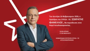 Περιοδεία του Σωκράτη Φάμελλου στην Αιτωλοακαρνανία (Δευ 16/2/2026 10:00 Αγρίνιο - 17:00 Μεσολόγγι)