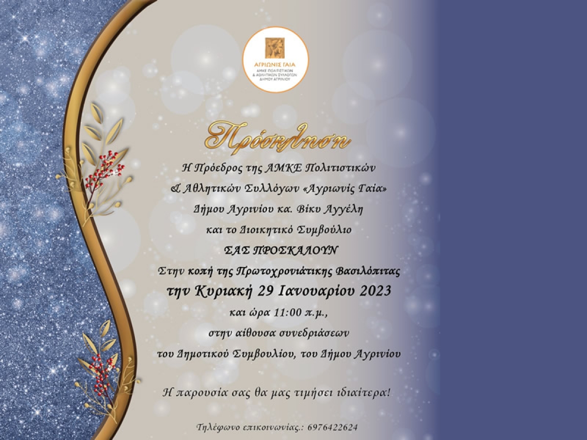 Η "ΑΓΡΙΩΝΙΣ ΓΑΙΑ" (ΑΜΚΕ Πολιτιστικών &amp; Αθλητικών Συλλόγων Αγρινίου) προσκαλεί στην κοπή βασιλόπιτας (Κυρ 29/1/2023 11:00 πμ)