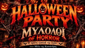 Θέρμο: Halloween Party στον Μύλο της Κασσάνδρας το Σάββατο 31/10/2026 20:00