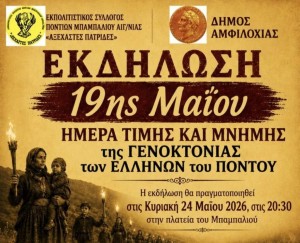 Μπαμπαλιό Βάλτου: Ημέρα Μνήμης της Γενοκτονίας του Ποντιακού Ελληνισμού (Κυρ 24/5/2026 20:30)