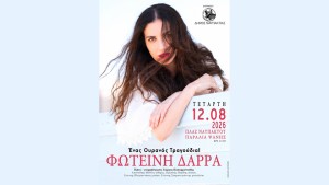 Η Φωτεινή Δάρρα στη Ναύπακτο με «Έναν Ουρανό Τραγούδια!». Καλοκαιρινή συναυλία στην παραλία Ψανής (Τετ 12/8/2026 21:00)