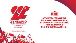 ΚΚΕ: Εκδήλωση – συζήτηση στο Αγρίνιο με φόντο τις θέσεις της ΚΕ για το 22ο Συνέδριο του Κόμματος (Πεμ 27/11/2025 18:30)