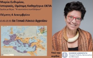 Η διακεκριμένη ιστορικός Μαρία Ευθυμίου θα μιλήσει στο 6ο ΓΕΛ Αγρινίου (Πεμ 4/12/2025 10:45 πμ)