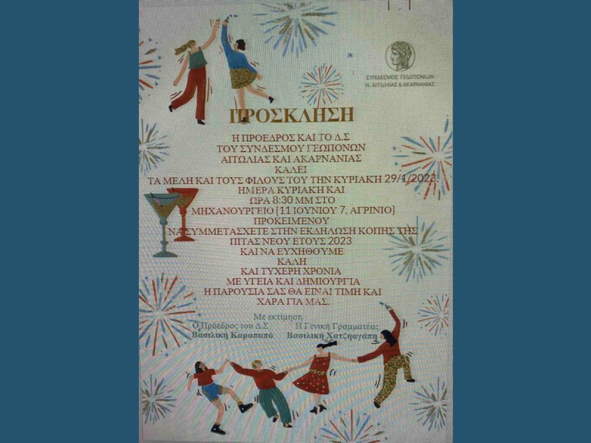 Πρόσκληση για κοπή πίτας από τον Σύνδεσμο Γεωπόνων Ν. Αιτωλ/νίας (Κυρ 29/1/2023 20:30)