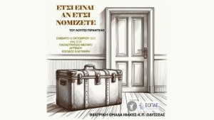 Παράσταση απο την Θεατρική Ομάδα ”ΙΘΑΚΕΣ” του ΚΠ ”ΟΔΥΣΣΕΑΣ”- ΠΕ Αιτ.νάς – ΕΟΠΑΕ (Σαβ 18/10/2025 21:00)