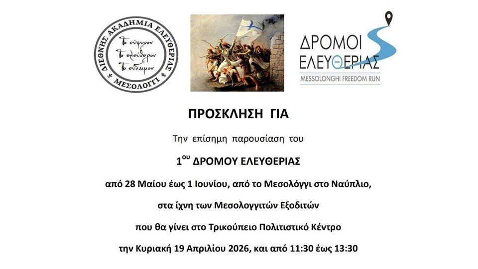 Μεσολόγγι: Πρόγραμμα για Παρουσίαση Δρόμου Ελευθερίας στο Τρικούπειο Πολιτιστικό Κέντρο την Κυριακή 19 Απριλίου 2026 11:30-13:30