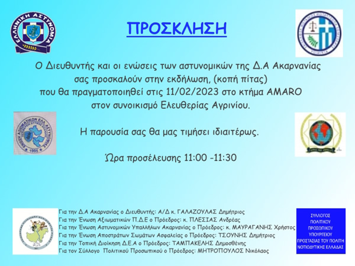 Κοπή πίτας απο τις Ενώσεις Αστυνομικών του Δ.Α. Ακαρνανίας (Σαβ 11/2/2023 11:00)