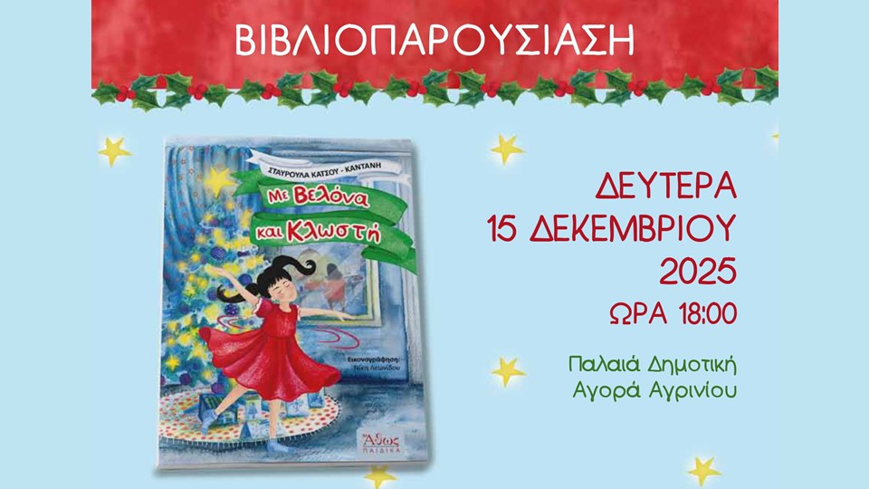 Παρουσιάζεται στο Αγρίνιο το βιβλίο της Σταυρούλας Κάτσου-Καντάνη "Με βελόνα και κλωστή" (Δευ 15/12/2025 18:00)