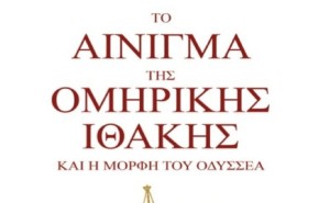 Αγρίνιο: Διαδικτυακή παρουσίαση του βιβλίου «Το αίνιγμα της oμηρικής Ιθάκης και η μορφή του Οδυσσέα» (Τετ 25/2/2026 18:30)