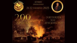 Εκδήλωση στον Αστακό Ξηρομέρου απο τα &quot;200 XPONIA ΑΠΟ ΤΗ NAYMAXIA TOY ΔΡΑΓΑΜΕΣΤΟΥ&quot; (Παρ 21 - Σαβ 22/11/2025)