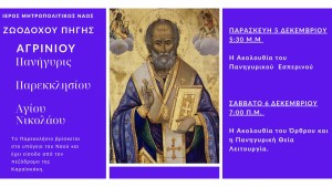 Η εορτή του Αγίου Νικολάου στον Ιερό Μητροπολιτικό Ναό Ζωοδόχου Πηγής Αγρινίου (Παρ 5 - Σαβ 6/12/2025)