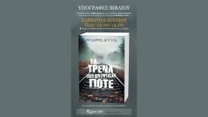 Αγρίνιο: Ο συγγραφέας Θοδωρής Δεύτος στο ΒΙΒΛΙΟΤΡΟΠΙΟ (Σαβ 6/6/2026 12:00-14:00)
