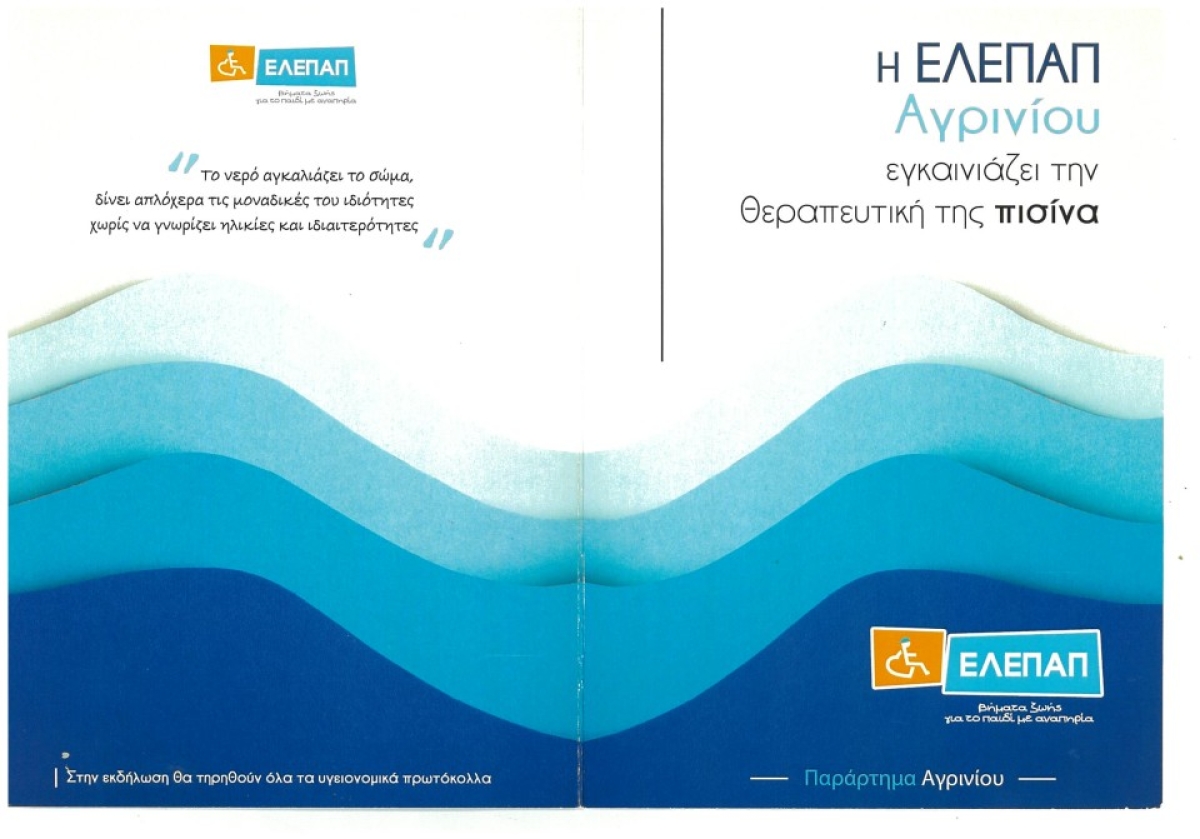 Η ΕΛΕΠΑΠ ΑΓΡΙΝΙΟΥ εγκαινιάζει τη λειτουργία της θεραπευτικής πισίνας με εκδήλωση την Τετάρτη 7/6/2023 19:00